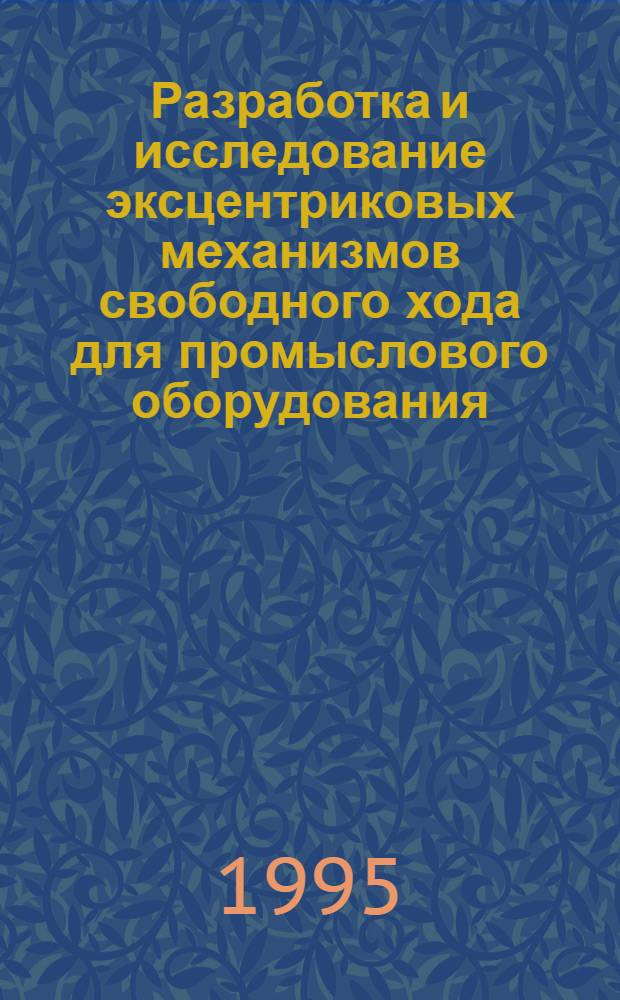 Разработка и исследование эксцентриковых механизмов свободного хода для промыслового оборудования : Автореф. дис. на соиск. учен. степ. к.т.н. : Спец. 05.18.17