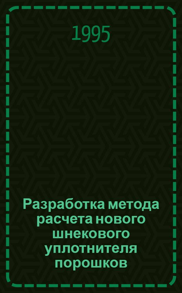 Разработка метода расчета нового шнекового уплотнителя порошков : Автореф. дис. на соиск. учен. степ. к.т.н. : Спец. 05.04.09