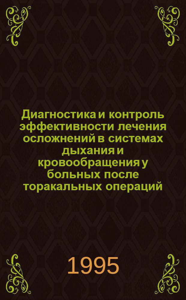 Диагностика и контроль эффективности лечения осложнений в системах дыхания и кровообращения у больных после торакальных операций : Автореф. дис. на соиск. учен. степ. д.м.н. : Спец. 14.00.37