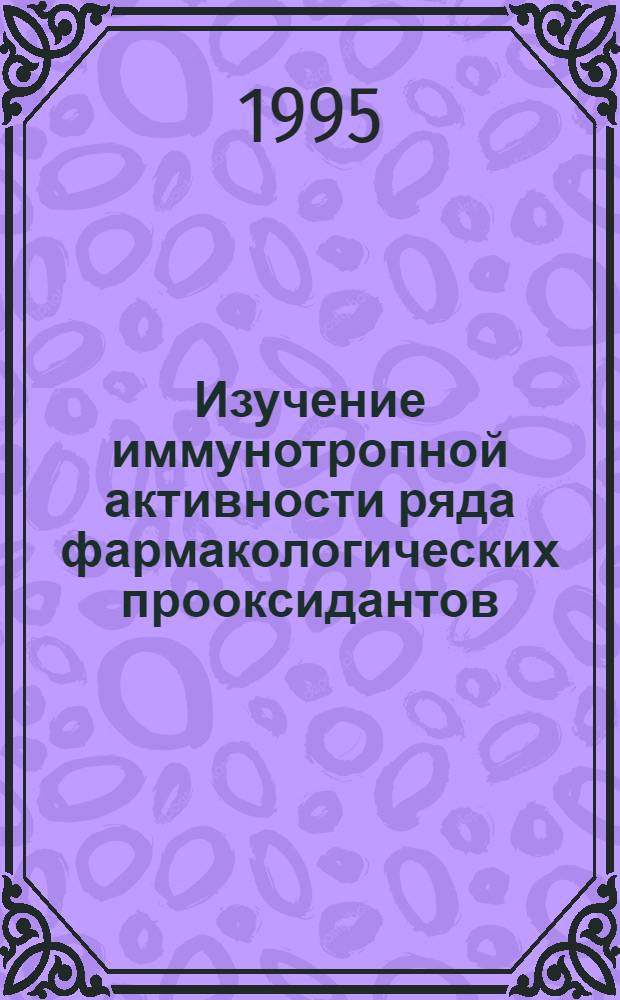 Изучение иммунотропной активности ряда фармакологических прооксидантов : Автореф. дис. на соиск. учен. степ. к.м.н. : Спец. 14.00.25