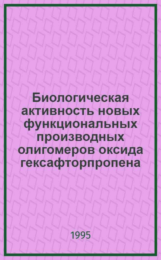 Биологическая активность новых функциональных производных олигомеров оксида гексафторпропена : Автореф. дис. на соиск. учен. степ. к.х.н. : Спец. 03.00.23