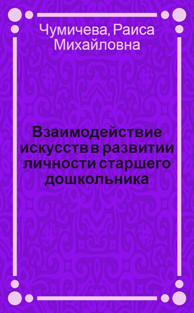 Взаимодействие искусств в развитии личности старшего дошкольника : Автореф. дис. на соиск. учен. степ. д.п.н. : Спец. 13.00.01