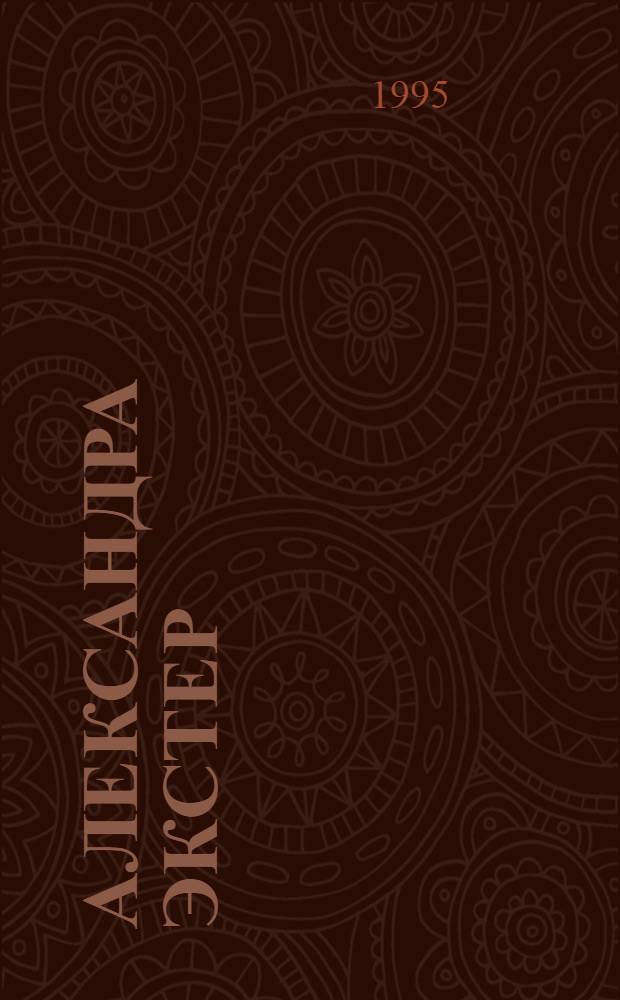 Александра Экстер : Автореф. дис. на соиск. учен. степ. д.иск. : Спец. 17.00.04