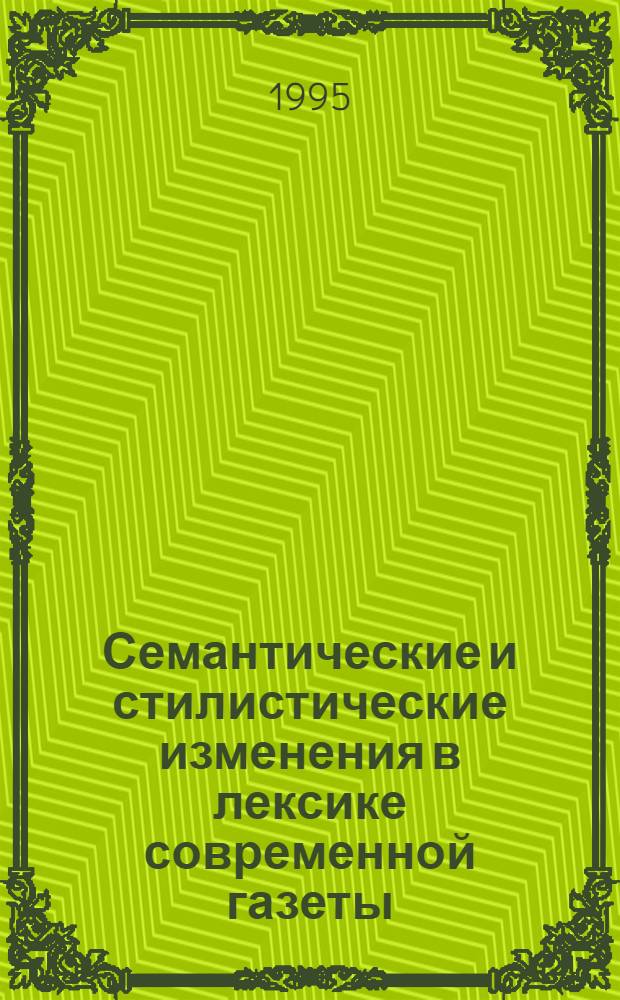 Семантические и стилистические изменения в лексике современной газеты: (На материале газет 1989 - 1994 гг.) : Автореф. дис. на соиск. учен. степ. к.филол.н. : Спец. 10.01.10