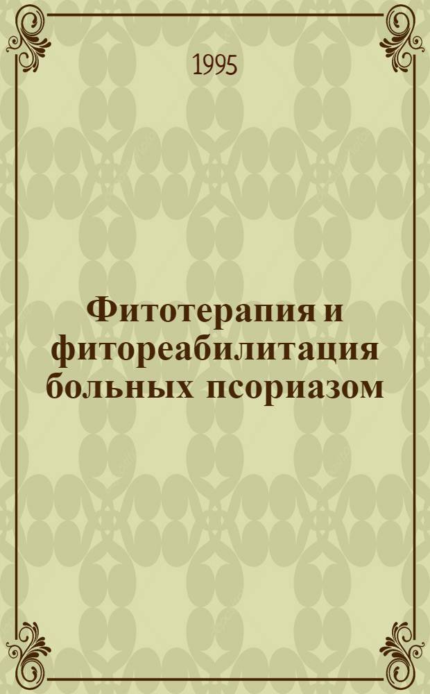 Фитотерапия и фитореабилитация больных псориазом : Автореф. дис. на соиск. учен. степ. д.м.н. : Спец. 14.00.11