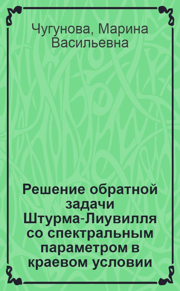 Решение обратной задачи Штурма-Лиувилля со спектральным параметром в краевом условии : Автореф. дис. на соиск. учен. степ. к.ф.-м.н. : Спец. 01.01.01