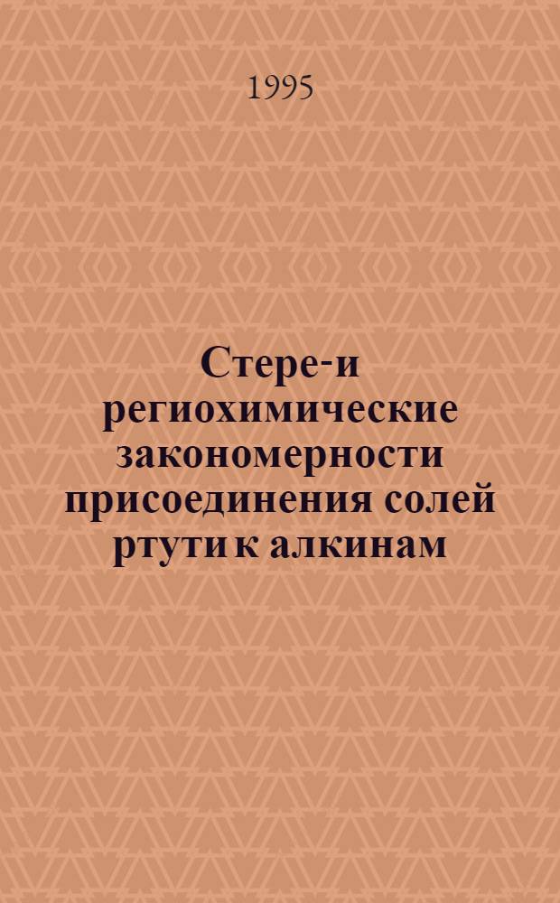 Стерео- и региохимические закономерности присоединения солей ртути к алкинам : Автореф. дис. на соиск. учен. степ. к.х.н. : Спец. 02.00.04