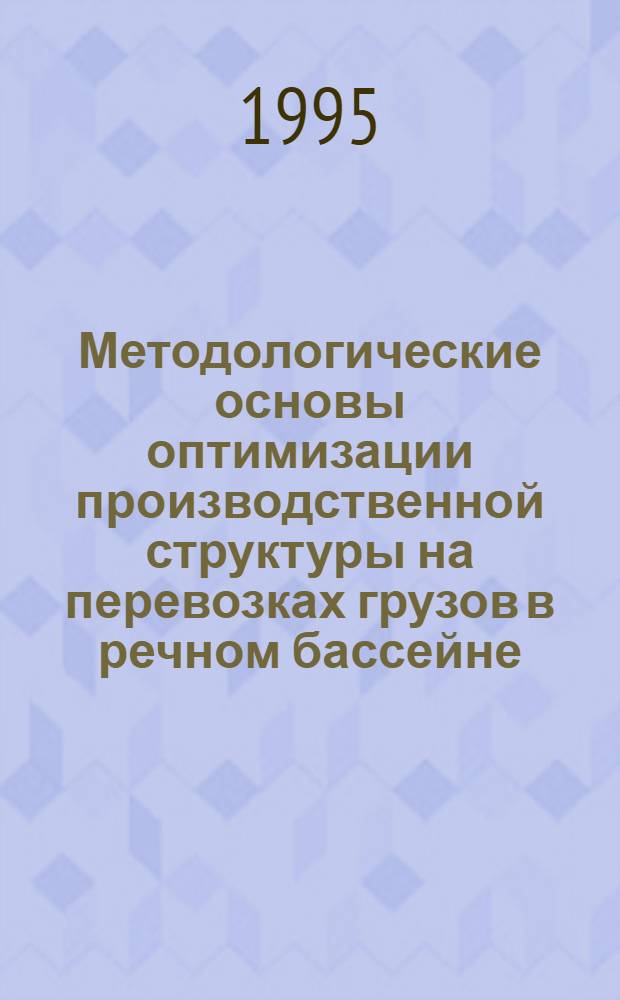 Методологические основы оптимизации производственной структуры на перевозках грузов в речном бассейне : Автореф. дис. на соиск. учен. степ. д.т.н. : Спец. 05.22.19