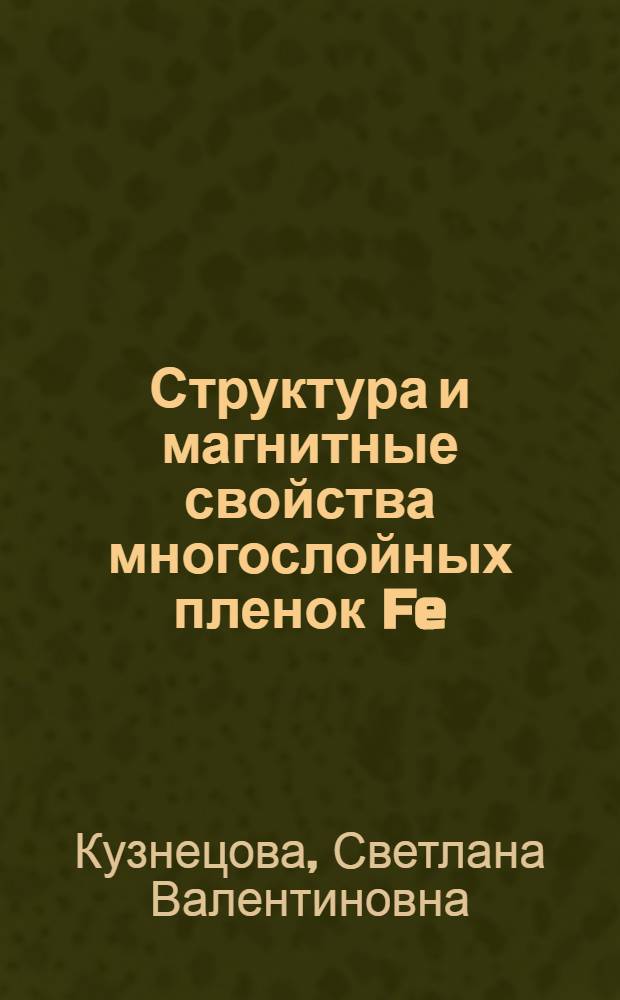 Структура и магнитные свойства многослойных пленок Fe/Si и Fe/Mo : Автореф. дис. на соиск. учен. степ. к.ф.-м.н. : Спец. 01.04.07