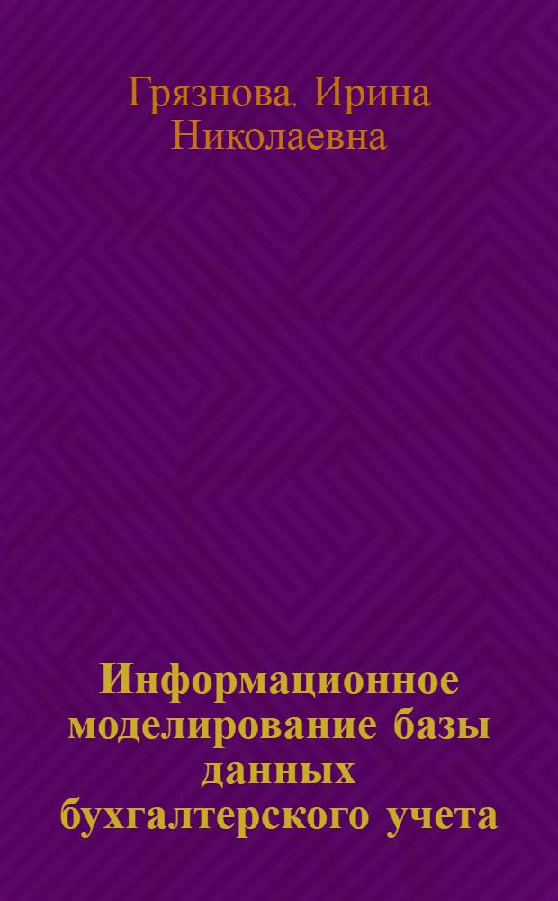 Информационное моделирование базы данных бухгалтерского учета : Автореф. дис. на соиск. учен. степ. к.э.н. : Спец. 08.00.13