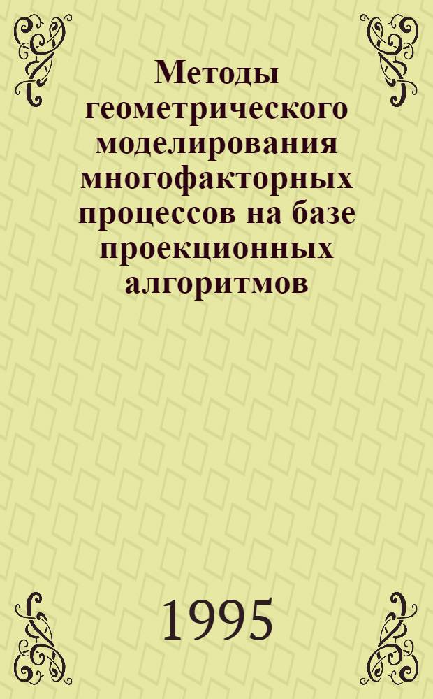 Методы геометрического моделирования многофакторных процессов на базе проекционных алгоритмов : Автореф. дис. на соиск. учен. степ. к.т.н. : Спец. 06.01.01