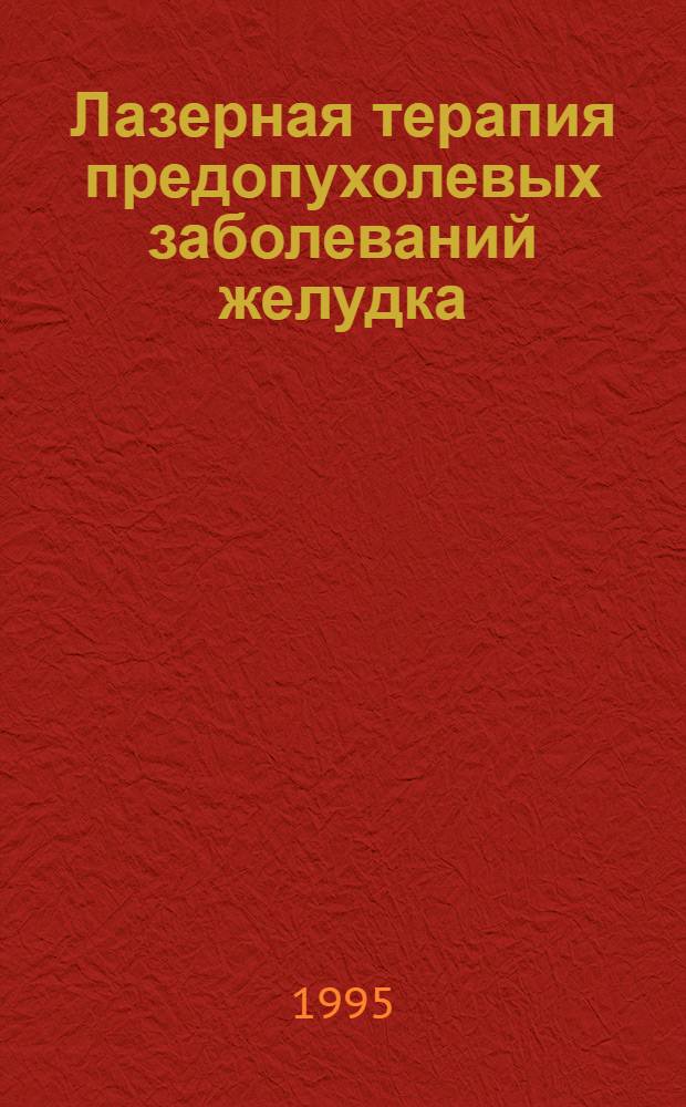 Лазерная терапия предопухолевых заболеваний желудка : Автореф. дис. на соиск. учен. степ. к.м.н. : Спец. 14.00.14