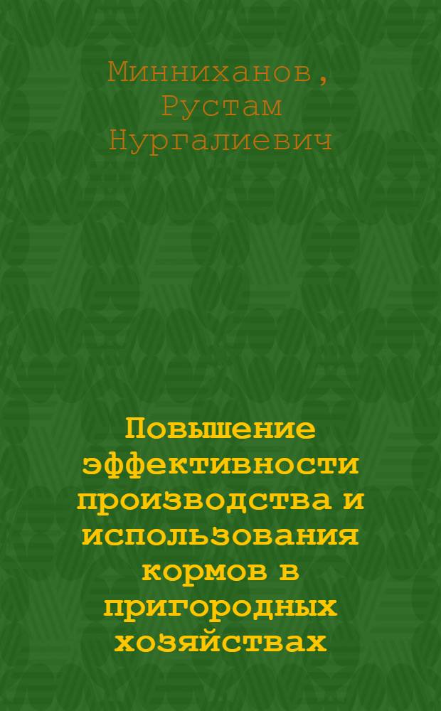 Повышение эффективности производства и использования кормов в пригородных хозяйствах : Автореф. дис. на соиск. учен. степ. к.э.н. : Спец. 08.00.05