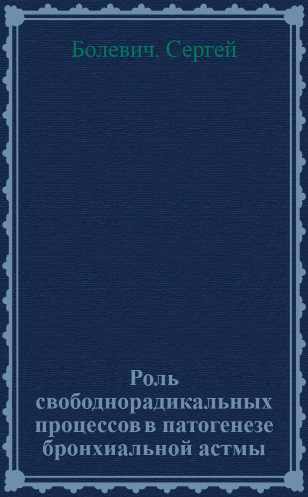 Роль свободнорадикальных процессов в патогенезе бронхиальной астмы : Автореф. дис. на соиск. учен. степ. д.м.н. : Спец. 14.00.16