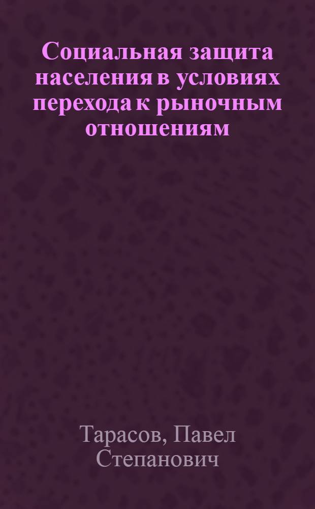 Социальная защита населения в условиях перехода к рыночным отношениям : Автореф. дис. на соиск. учен. степ. к.э.н. : Спец. 08.00.01