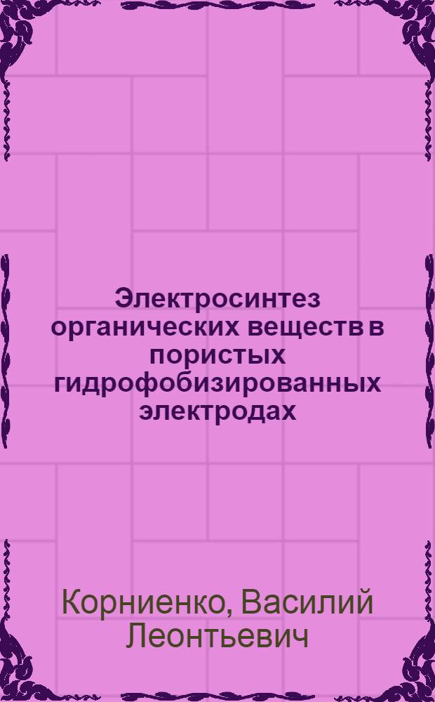 Электросинтез органических веществ в пористых гидрофобизированных электродах : Автореф. дис. на соиск. учен. степ. д.х.н. : Спец. 02.00.05