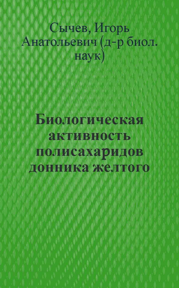 Биологическая активность полисахаpидов донника желтого : Автореф. дис. на соиск. учен. степ. к.б.н