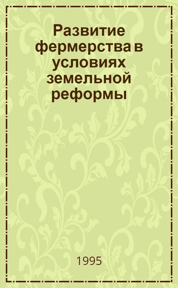 Развитие фермерства в условиях земельной реформы : Автореф. дис. на соиск. учен. степ. к.э.н. : Спец. 08.00.05