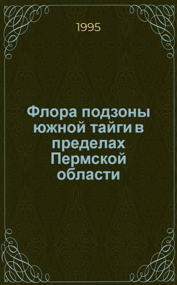Флора подзоны южной тайги в пределах Пермской области : Автореф. дис. на соиск. учен. степ. к.б.н. : Спец. 03.00.05