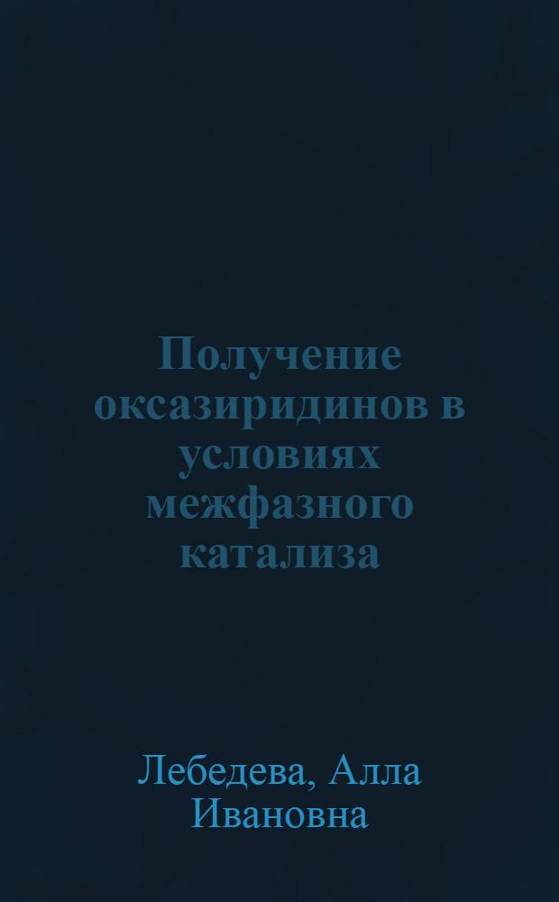 Получение оксазиpидинов в условиях межфазного катализа : Автореф. дис. на соиск. учен. степ. к.х.н. : Спец. 05.17.05