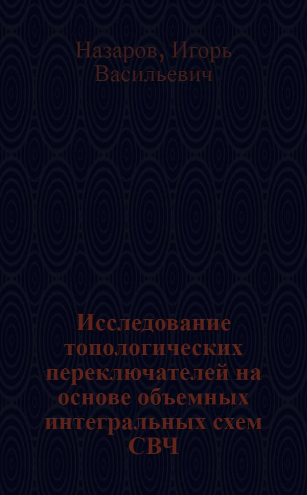 Исследование топологических переключателей на основе объемных интегральных схем СВЧ : Автореф. дис. на соиск. учен. степ. к.т.н. : Спец. 05.12.07