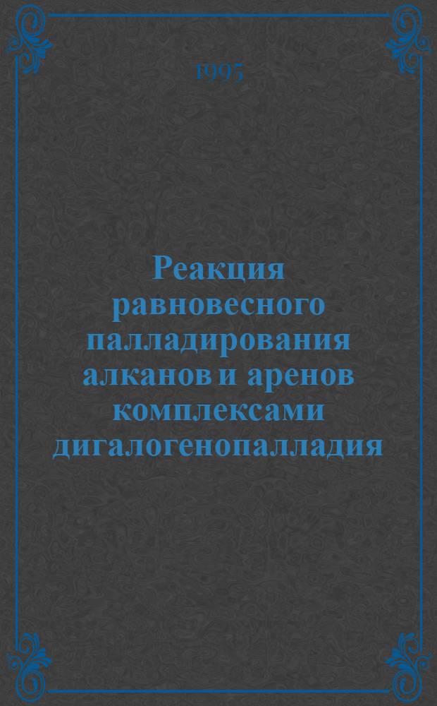 Реакция равновесного палладирования алканов и аренов комплексами дигалогенопалладия (11) : Автореф. дис. на соиск. учен. степ. к.х.н. : Спец. 02.00.03