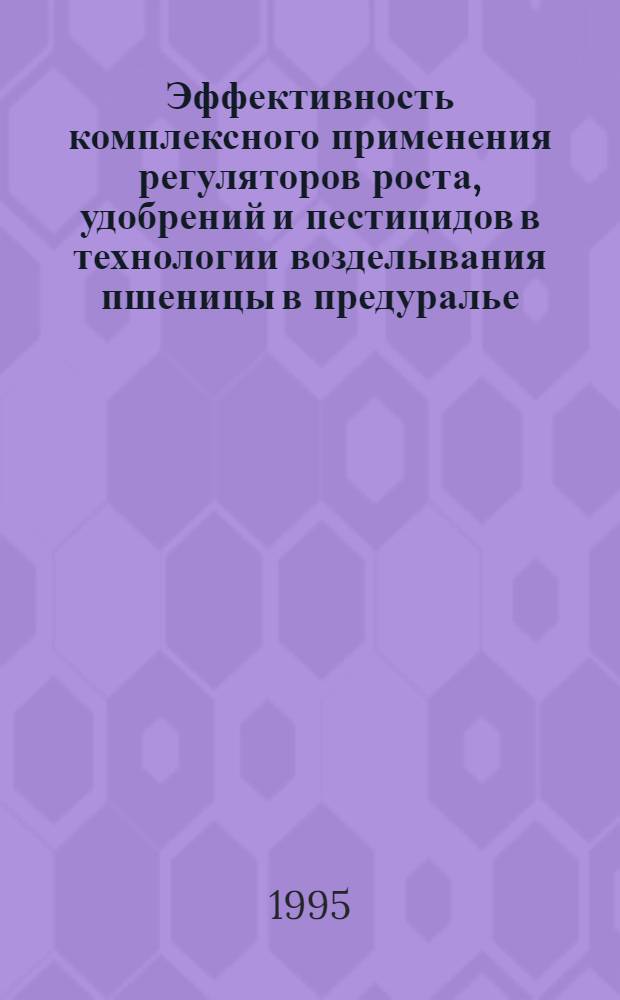 Эффективность комплексного применения регуляторов роста, удобрений и пестицидов в технологии возделывания пшеницы в предуралье : Автореф. дис. на соиск. учен. степ. к.с.-х.н. : Спец. 06.01.09