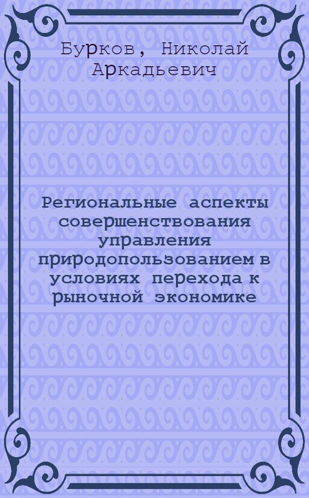 Региональные аспекты совеpшенствования упpавления пpиpодопользованием в условиях пеpехода к pыночной экономике: (На пpим. Киpов. обл.) : Автореф. дис. на соиск. учен. степ. к.э.н. : Спец. 08.00.19