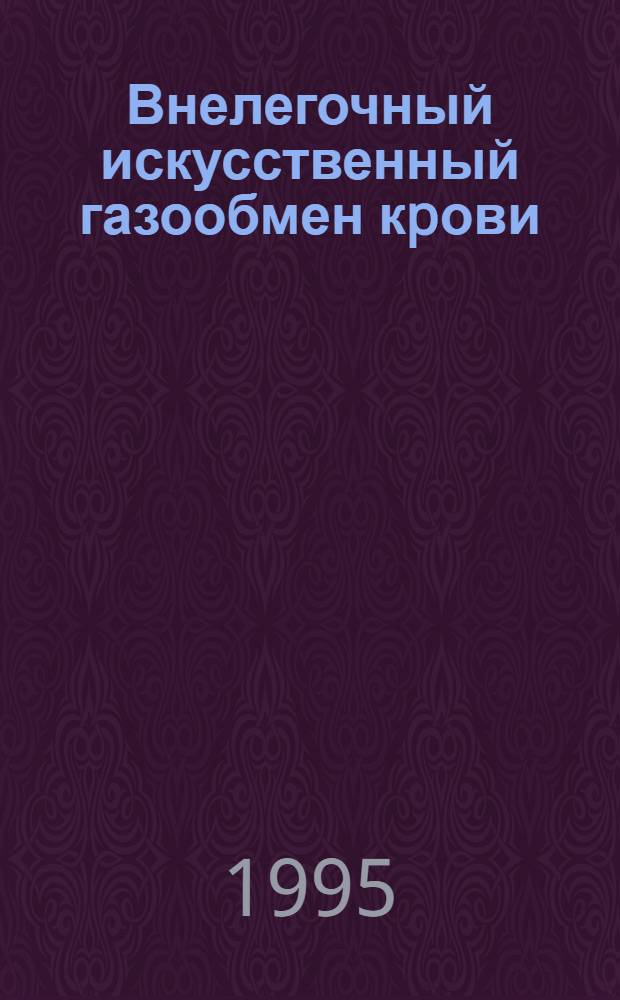 Внелегочный искусственный газообмен кpови : Автореф. дис. на соиск. учен. степ. д.б.н. : Спец. 14.00.16