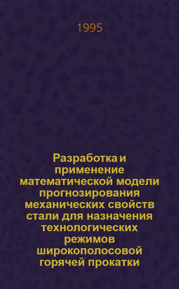 Разработка и применение математической модели прогнозирования механических свойств стали для назначения технологических режимов широкополосовой горячей прокатки : Автореф. дис. на соиск. учен. степ. к.т.н. : Спец. 05.16.05