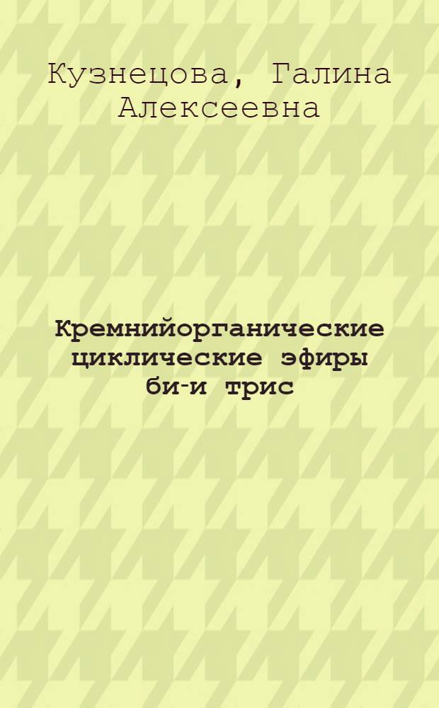 Кремнийорганические циклические эфиры бис- и трис(2-гидроксиалкил)аминов : Автореф. дис. на соиск. учен. степ. к.х.н. : Спец. 02.00.08