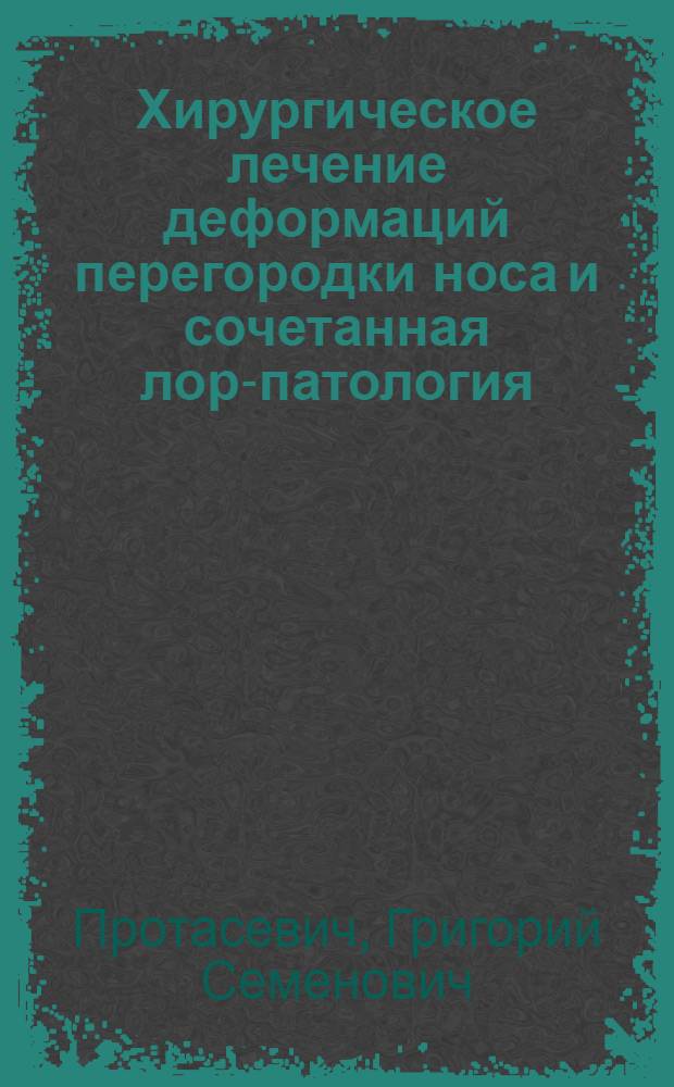 Хирургическое лечение деформаций перегородки носа и сочетанная лор-патология : Автореф. дис. на соиск. учен. степ. д.м.н. : Спец. 14.00.04