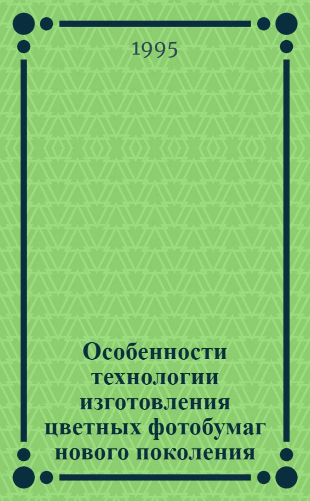 Особенности технологии изготовления цветных фотобумаг нового поколения : Автореф. дис. на соиск. учен. степ. к.т.н. : Спец. 05.17.13
