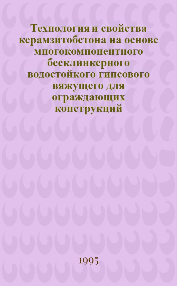 Технология и свойства керамзитобетона на основе многокомпонентного бесклинкерного водостойкого гипсового вяжущего для ограждающих конструкций : Автореф. дис. на соиск. учен. степ. к.т.н. : Спец. 0523.05