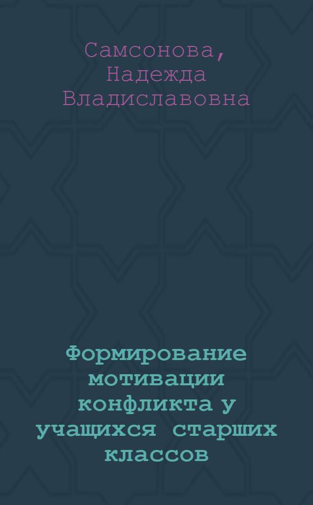 Формирование мотивации конфликта у учащихся старших классов : Автореф. дис. на соиск. учен. степ. к.п.н. : Спец. 13.00.01