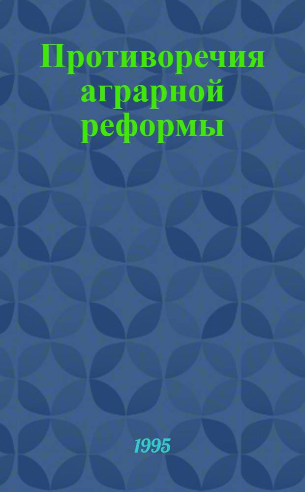 Противоречия аграрной реформы : Автореф. дис. на соиск. учен. степ. к.э.н. : Спец. 08.00.01