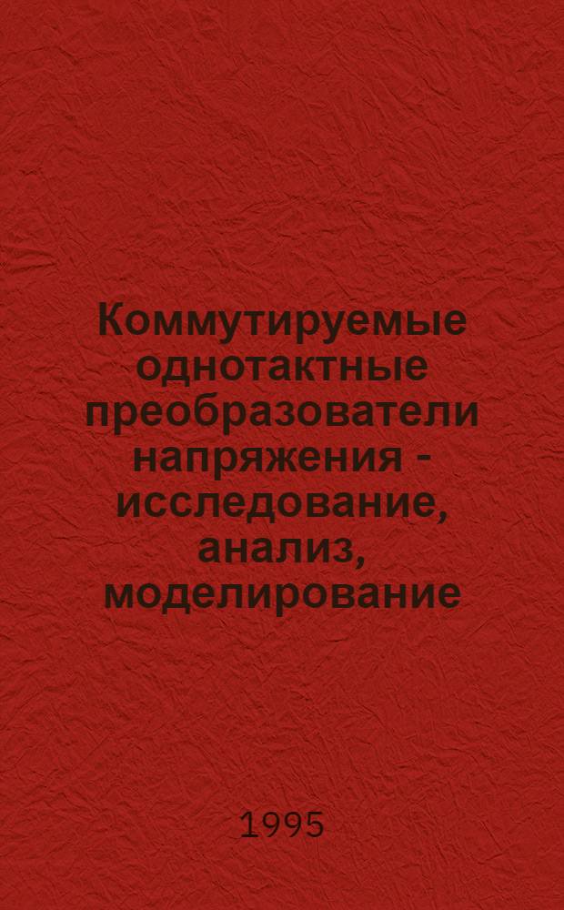Коммутируемые однотактные преобразователи напряжения - исследование, анализ, моделирование : Автореф. дис. на соиск. учен. степ. к.т.н. : Спец. 05.09.12