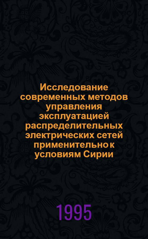 Исследование современных методов управления эксплуатацией распределительных электрических сетей применительно к условиям Сирии : Автореф. дис. на соиск. учен. степ. к.т.н. : Спец. 05.14.02