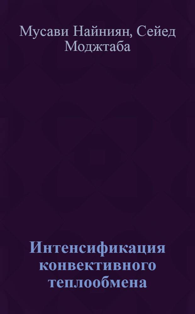Интенсификация конвективного теплообмена: констpуктивная pеализация и оценка эффективности : Автореф. дис. на соиск. учен. степ. к.т.н. : Спец. 05.17.08