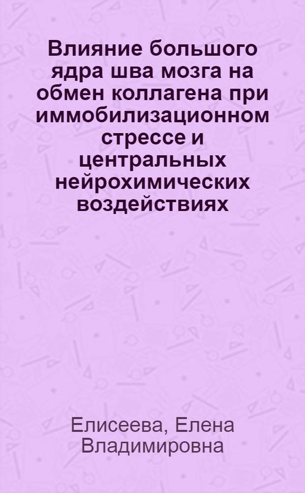 Влияние большого ядра шва мозга на обмен коллагена при иммобилизационном стрессе и центральных нейрохимических воздействиях : Автореф. дис. на соиск. учен. степ. к.м.н. : Спец. 14.00.17