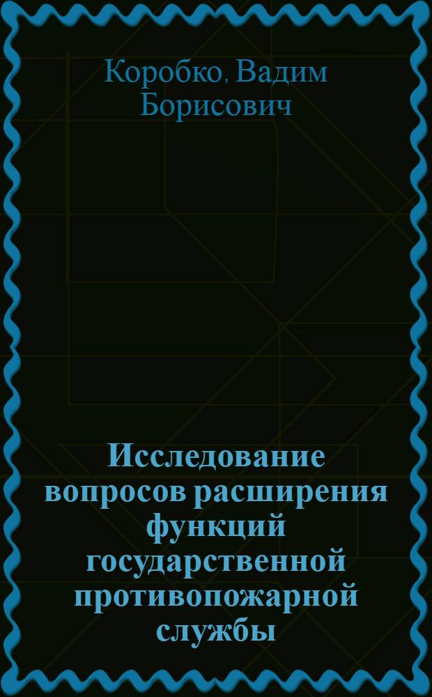 Исследование вопросов расширения функций государственной противопожарной службы : Автореф. дис. на соиск. учен. степ. к.т.н. : Спец. 05.26.01