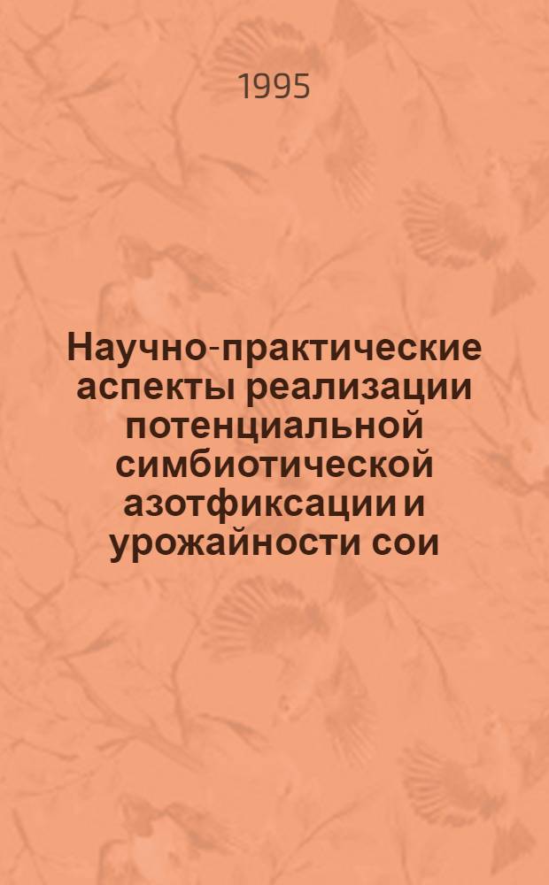 Научно-практические аспекты реализации потенциальной симбиотической азотфиксации и урожайности сои, маша и нута в условиях Гиссарской долины : Автореф. дис. на соиск. учен. степ. д.с.-х.н. : Спец. 06.01.09
