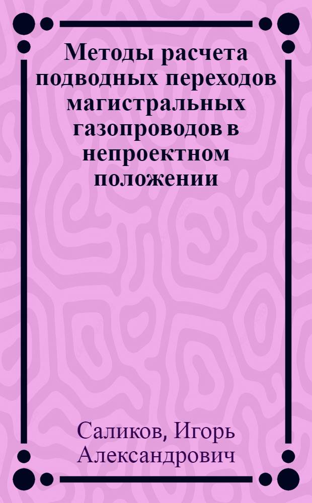 Методы расчета подводных переходов магистральных газопроводов в непроектном положении : Автореф. дис. на соиск. учен. степ. к.т.н. : Спец. 05.15.13