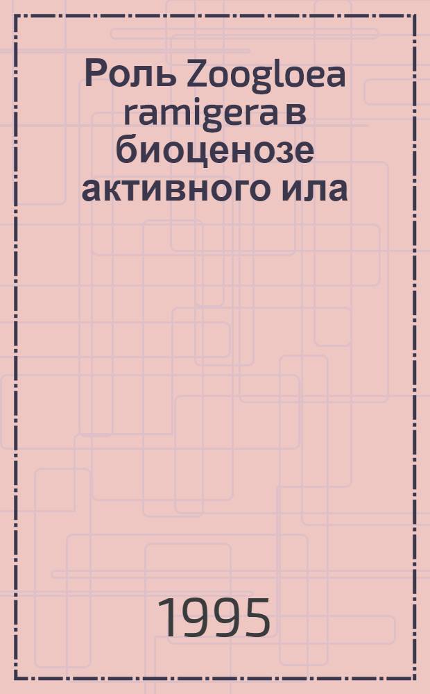 Роль Zoogloea ramigera в биоценозе активного ила : Автореф. дис. на соиск. учен. степ. к.вет.н. : Спец. 16.00.03