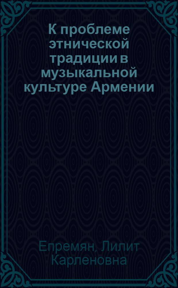 К проблеме этнической традиции в музыкальной культуре Армении : Автореф. дис. на соиск. учен. степ. к.иск. : Спец. 17.00.02