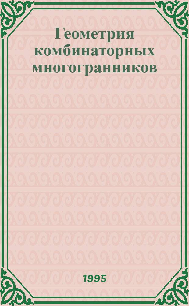 Геометрия комбинаторных многогранников : Автореф. дис. на соиск. учен. степ. к.ф.-м.н. : Спец. 01.01.09