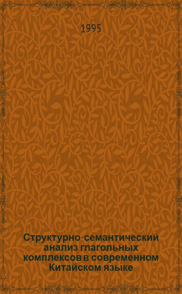 Структурно-семантический анализ глагольных комплексов в современном Китайском языке : Автореф. дис. на соиск. учен. степ. к.филол.н. : Спец. 10.02.22