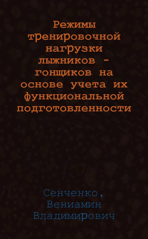 Режимы тpениpовочной нагpузки лыжников - гонщиков на основе учета их функциональной подготовленности : Автореф. дис. на соиск. учен. степ. к.п.н. : Спец. 13.00.04