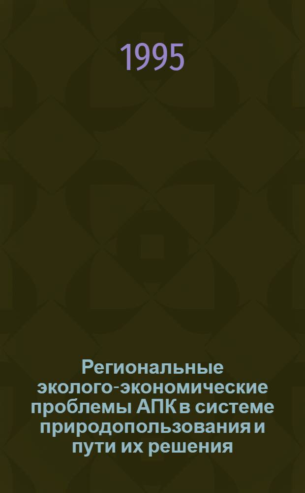 Региональные эколого-экономические проблемы АПК в системе природопользования и пути их решения:(На прим. Прикасп. региона) : Автореф. дис. на соиск. учен. степ. к.э.н. : Спец. 08.00.19