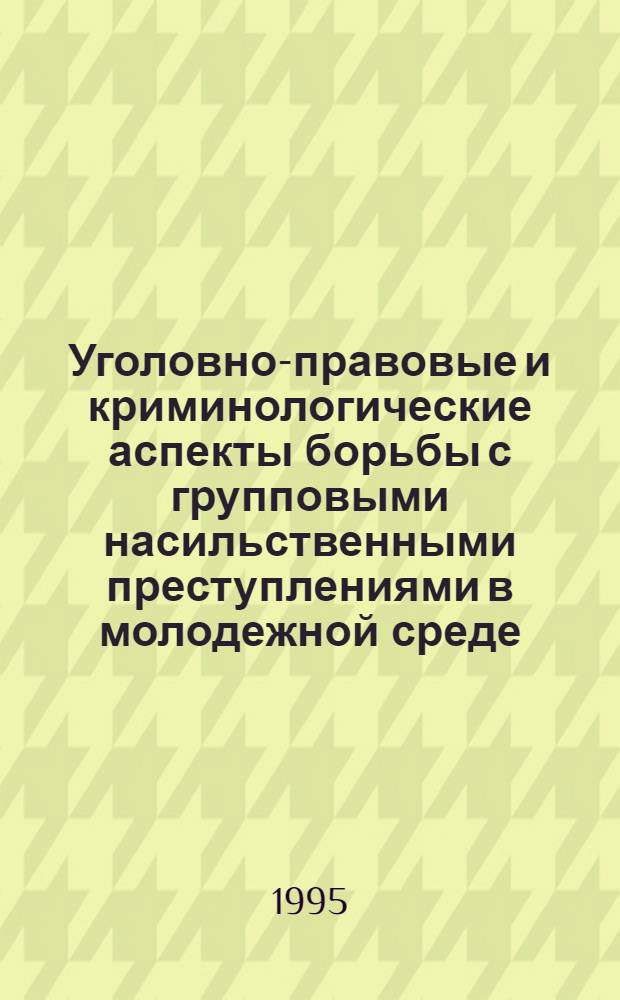 Уголовно-правовые и криминологические аспекты борьбы с групповыми насильственными преступлениями в молодежной среде : Автореф. дис. на соиск. учен. степ. к.ю.н. : Спец. 12.00.08